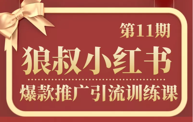狼叔小红书爆款推广引流训练课第11期，手把手带你玩转小红书-86资源库