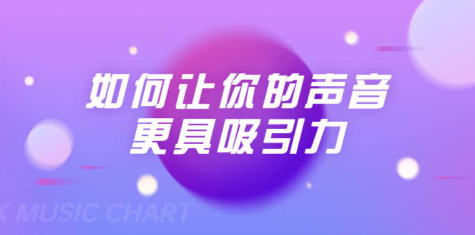 刘琪·如何让你的声音更具吸引力（20节课-完结）-86资源库