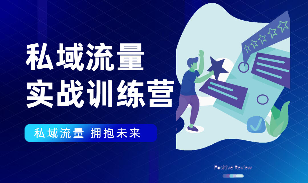 私域流量实战营：7天收获属于您的私域流量池，给你总结出可复制的套路-86资源库