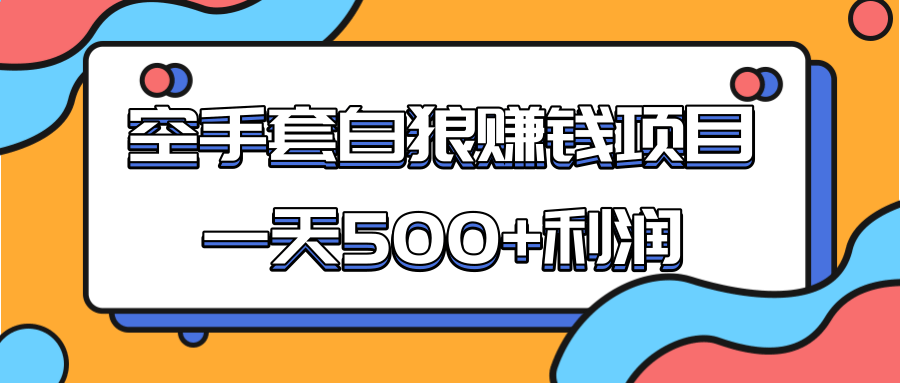 某团队收费项目：空手套白狼，一天500+利润，人人可做-86资源库
