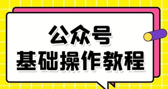 零基础教会你公众号平台搭建、图文编辑、菜单设置等基础操作视频教程-86资源库