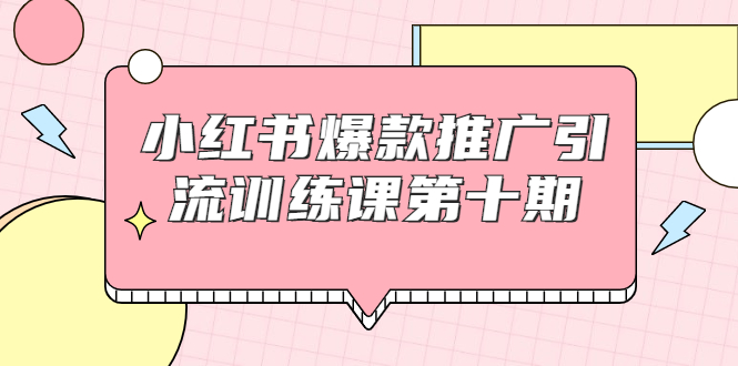 小红书爆款推广引流训练课第十期，手把手带你玩转小红书，轻松月入过万-86资源库