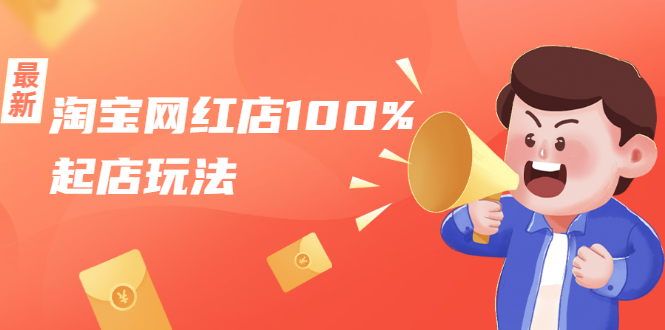 淘宝网红店100%起店玩法：稳定月利润在5000块左右，轻松一人可操作多店-86资源库