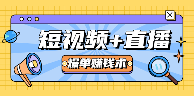 短视频+直播爆单赚钱术，0基础0粉丝 当天开播当天赚 月赚2万（附资料包）-86资源库