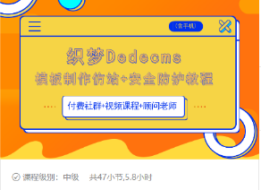 织梦DEDECMS模板制作仿站(含手机)+安全防护教程-86资源库