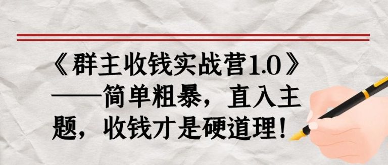 《群主收钱实战营1.0》——简单粗暴，直入主题，收钱才是硬道理-86资源库