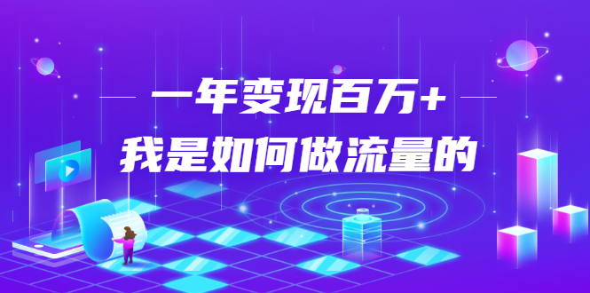 不会引流？强子：一年变现百万+，我是如何做流量的？-86资源库