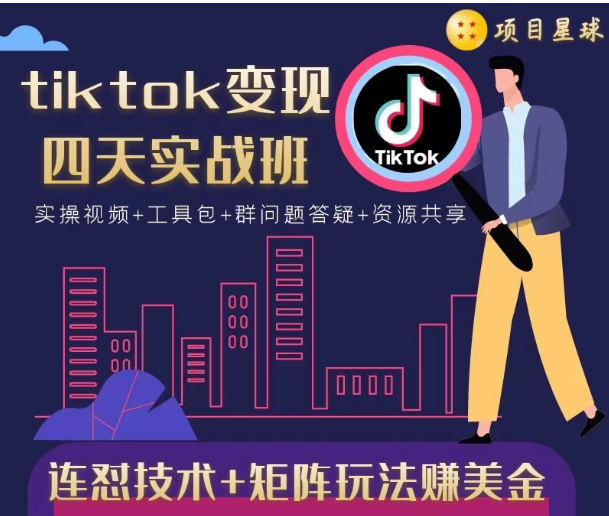 tiktok变现四天实战班，连怼技术+矩阵玩法赚美金！价值998元-86资源库