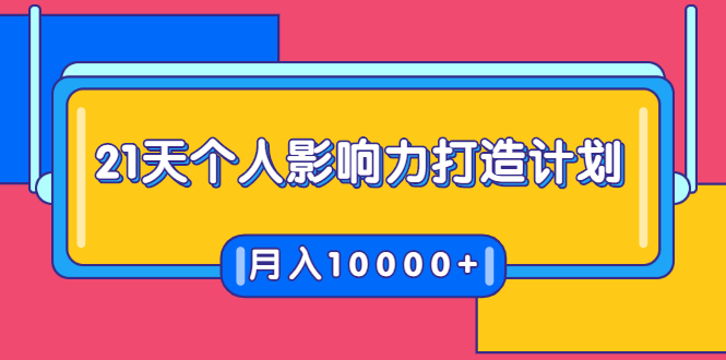 21天个人影响力打造计划，如何操作演讲变现，月入10000+-86资源库