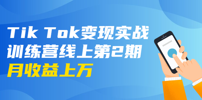 龟课·Tik Tok变现实战训练营线上第2期：日入上百+美刀 月收益上万不成问题-86资源库