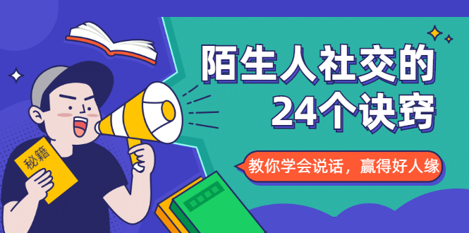 陌生人社交的24个诀窍，化解你的难堪瞬间，教你学会说话，赢得好人缘-86资源库