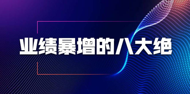 业绩暴增的八大绝招，销售员必须掌握的硬核技能（9节视频课程）-86资源库