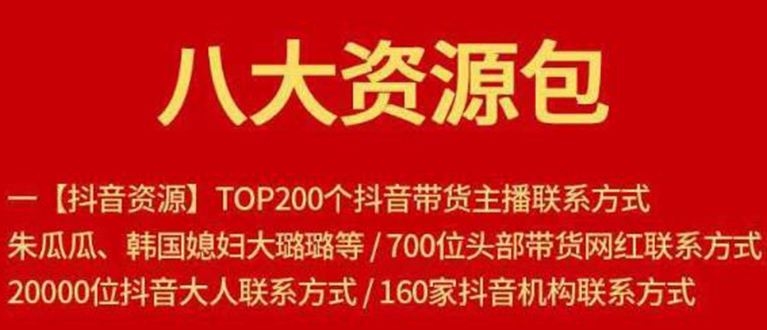 八大资源包：含抖音主播资源，淘宝直播资源，快收网红资源，小红书资源等-86资源库