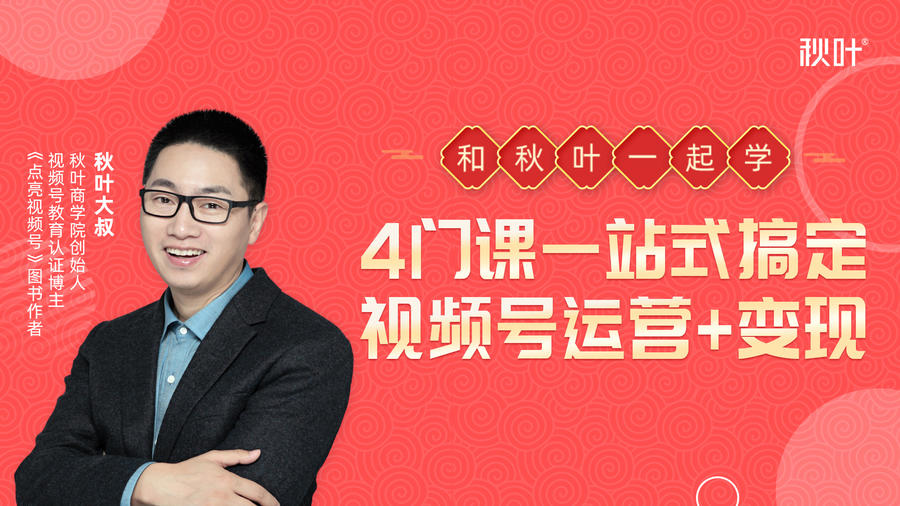 秋叶大叔4门课一站式搞定视频号运营+变现-86资源库