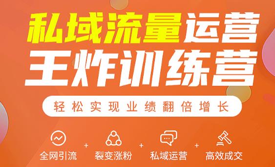 私域流量运营王炸训练营：全网引流+裂变涨粉+私域运营+高效成交-86资源库