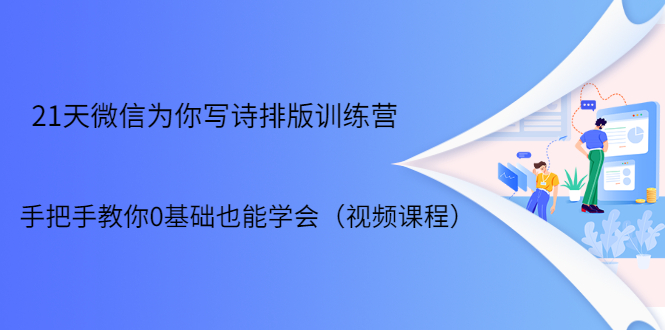 21天微信排版训练营，手把手教你0基础也能学会（视频课程）-86资源库