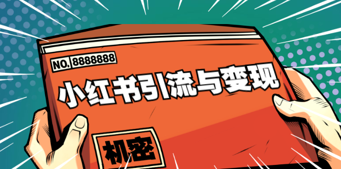 小红书引流与变现：从0-1手把手带你快速掌握小红书涨粉核心玩法进行变现-86资源库