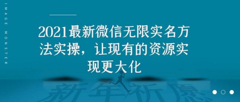 2021最新V芯无限实名方法实操，让现有的资源实现更大化-86资源库