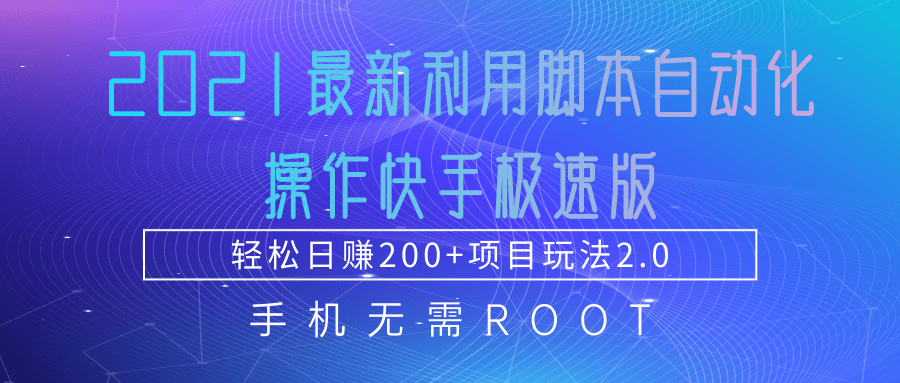 2021最新利用脚本自动化操作快手极速版，轻松日赚200+玩法2.0-86资源库