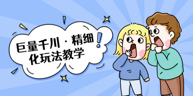巨量千川·精细化玩法教学：玩转抖音小店，快速爆单核心的玩法-86资源库