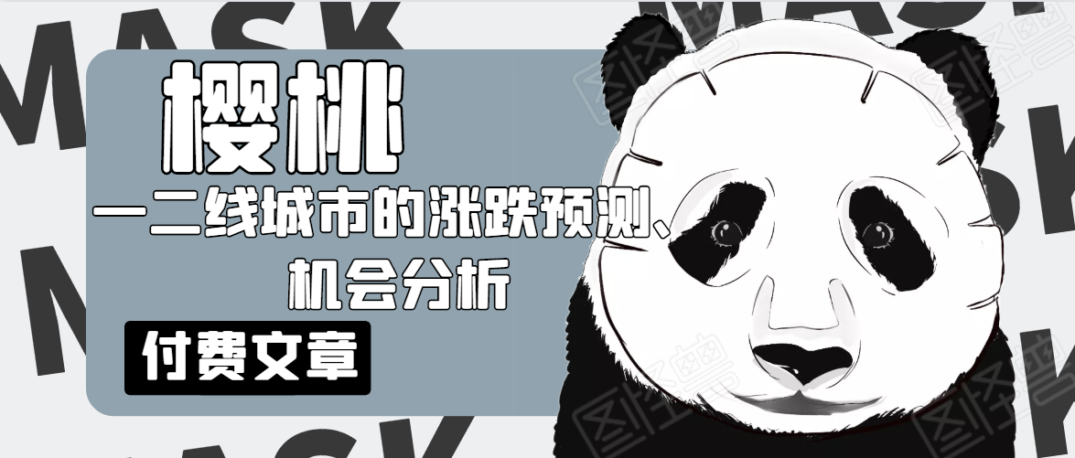 樱桃大房子·一二线城市的涨跌预测、机会分析！【付费文章】-86资源库