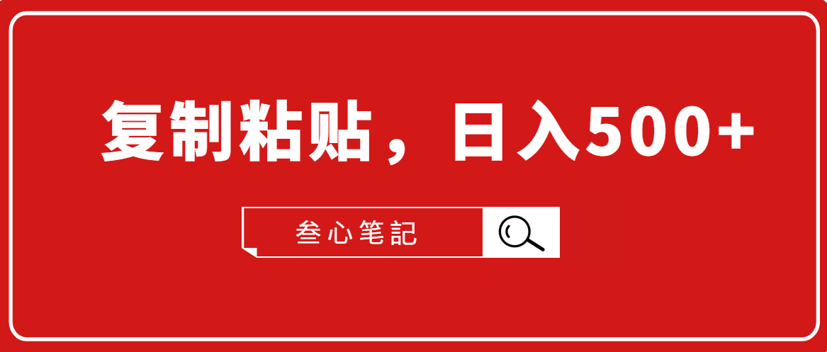 叁心笔記·小白入门项目，复制粘贴，日入500+【付费文章】-86资源库