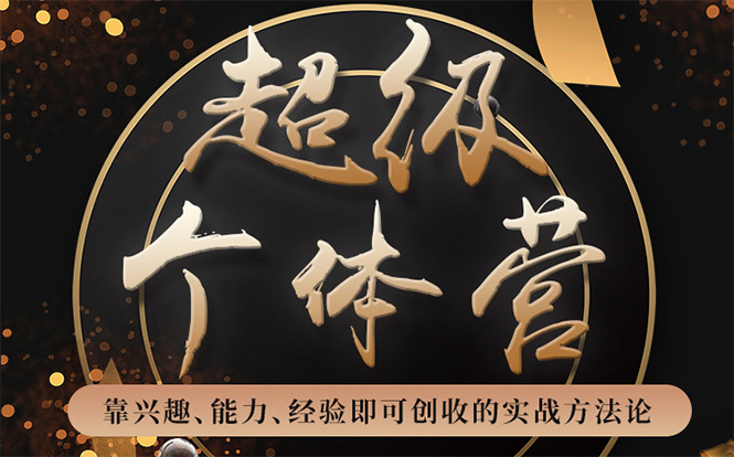 超级个体营：解锁个人“优势”，实现个人品牌持续变现-86资源库