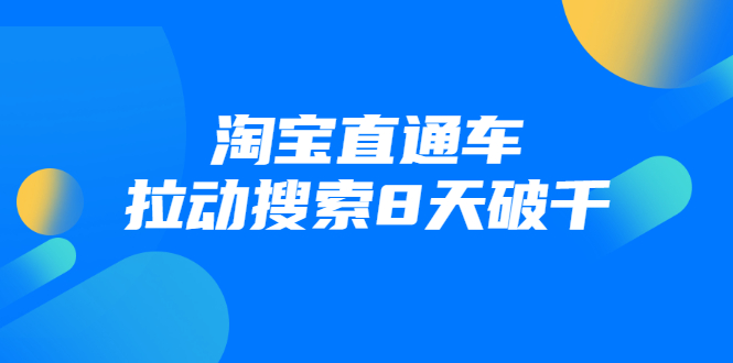 进阶战速课：淘宝直通车拉动搜索8天破千-86资源库