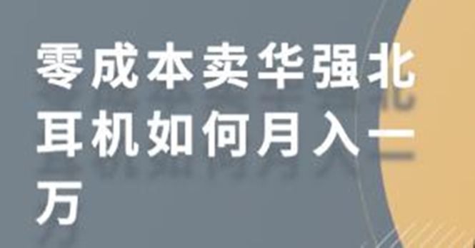 零成本卖华强北耳机如何月入10000+，教你在小红书上卖华强北耳机-86资源库