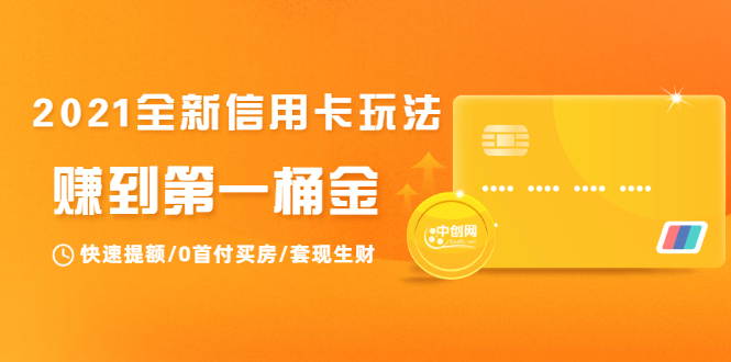 2021全新信用卡玩法：快速提额/0首付买房/套现生财，赚到第一桶金-86资源库