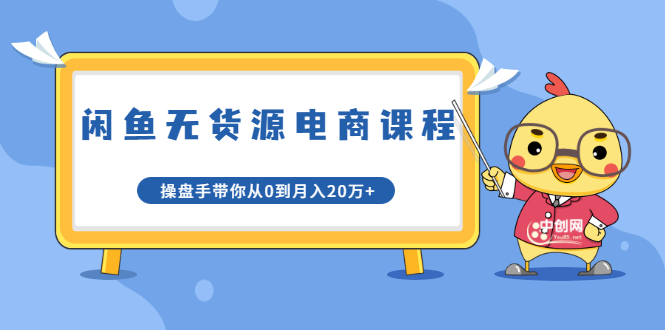 龟课·闲鱼无货源电商课程第20期：闲鱼项目操盘手带你从0到月入20万+-86资源库