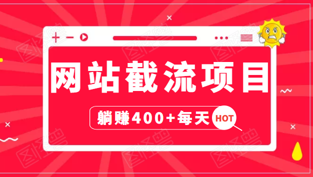 网站截流项目：自动化快速，长久赚变，实战3天即可躺赚400+每天-86资源库