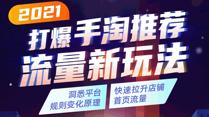 2021打爆手淘推荐流量新玩法：洞悉平台改版背后逻辑，快速拉升店铺首页流量-86资源库
