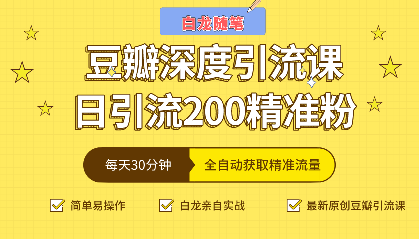 白龙随笔豆瓣深度引流课，日引200+精准粉（价值598元）-86资源库