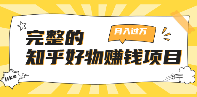 完整的知乎好物赚钱项目：轻松月入过万-可多账号操作，看完即刻上手-86资源库