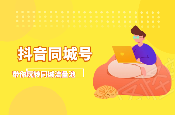 抖金必火学院·抖音同城号：带你玩转同城流量池，同城实体经济的机会来了-86资源库