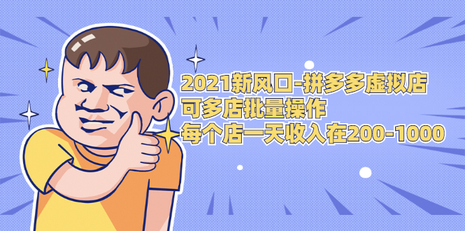 2021新风口-拼多多虚拟店：可多店批量操作，每个店一天收入在200-1000-86资源库