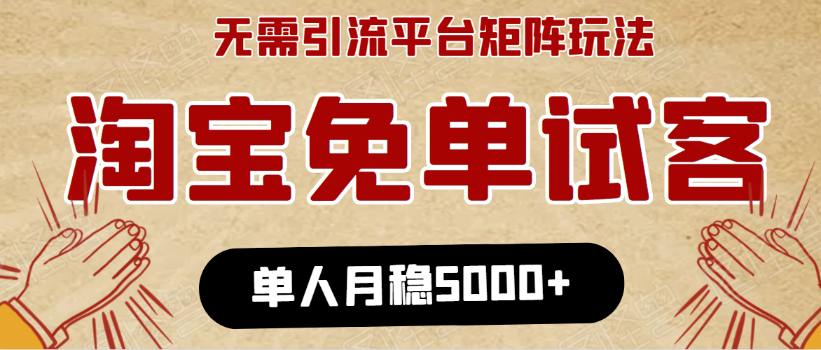 淘宝免单项目：无需引流、单人每天操作2到3小时，月收入5000+长期-86资源库