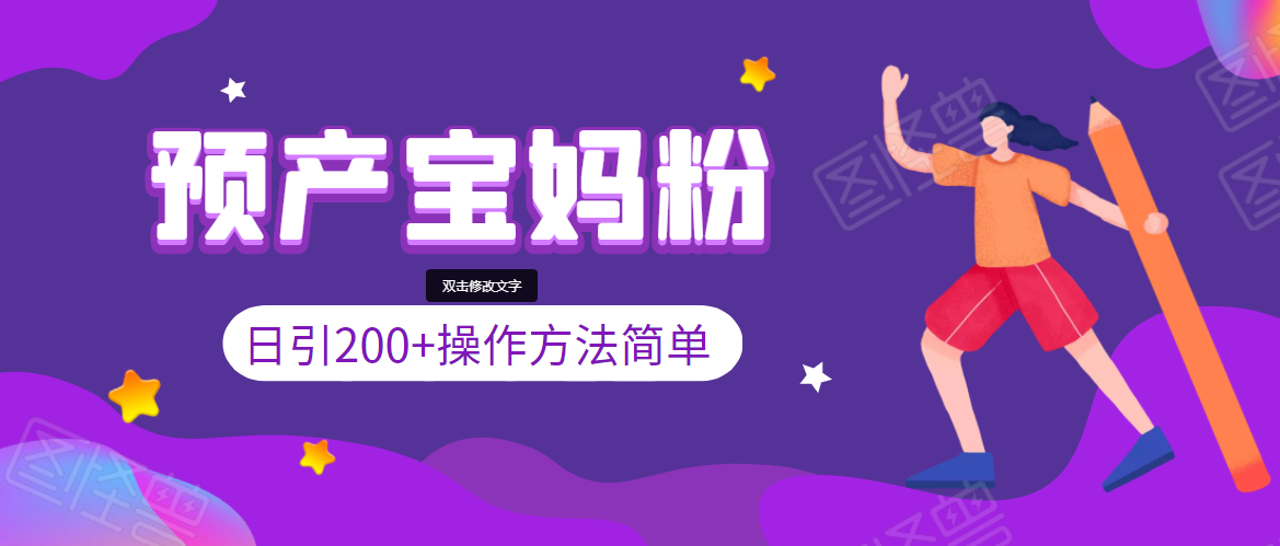 引200+预产期宝妈，从预产期到K12教育持续转化，操作方法简单-86资源库