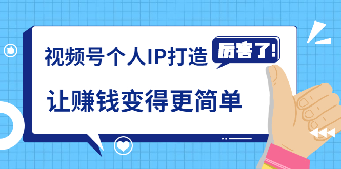 《视频号个人IP打造》让赚钱变得更简单，打开财富之门（视频课程）-86资源库