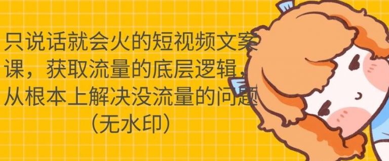 只说话就会火的短视频文案课，从根本上解决没流量的问题-86资源库