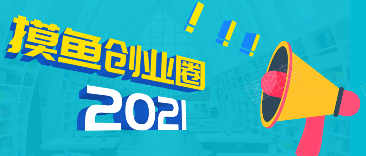 《摸鱼创业圈》2021年最新合集：圈内最新项目和玩法套路，轻松月入N万-86资源库