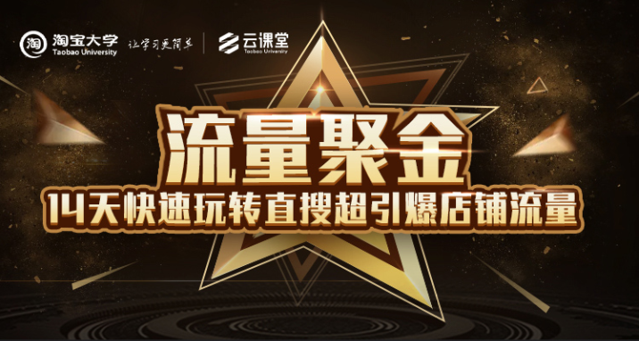 淘宝大学：流量聚金14天快速玩转直搜，超引爆店铺流量，价值8800元-86资源库