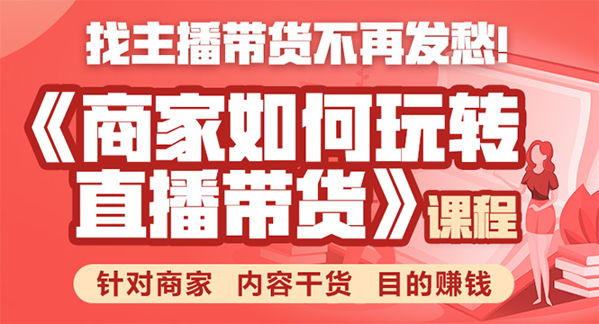 《手把手教你如何玩转直播带货》针对商家 内容干货 目的赚钱-86资源库