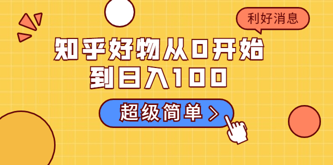 知乎好物从0开始到日入100，超级简单的玩法分享，新人一看也能上手操作-86资源库