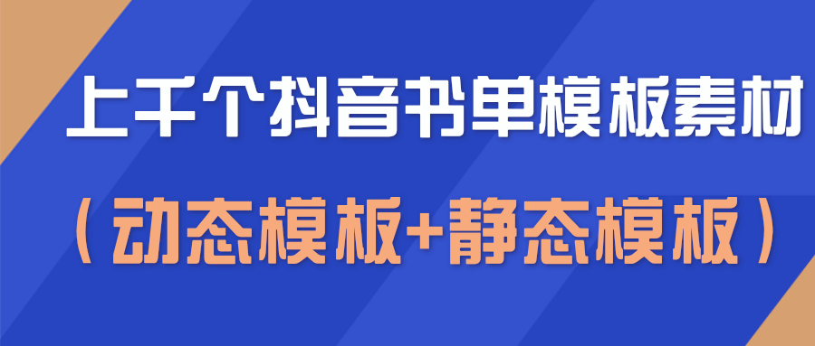 上千个抖音书单模板素材，空白无水印模板（动态模板+静态模板）-86资源库