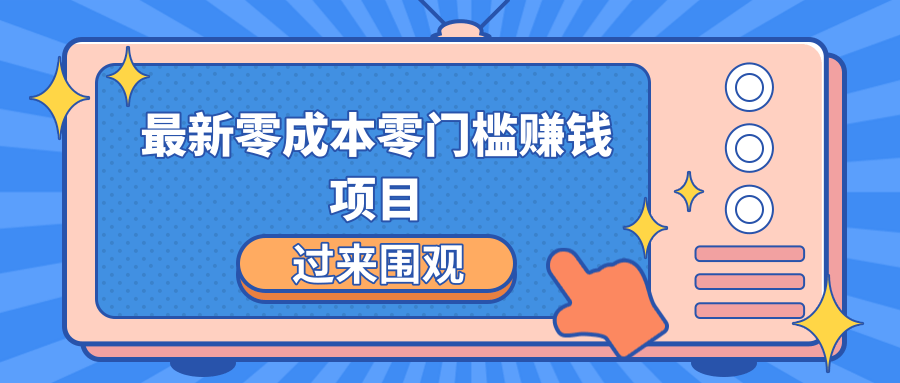 最新零成本零门槛赚钱项目，简单操作月赚2000-5000+-86资源库