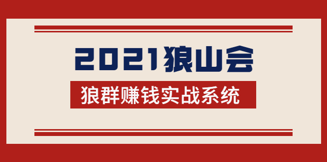 2021狼山会狼群赚钱实战系统：让你步步为营，直达胜利终点的赚钱必备-86资源库