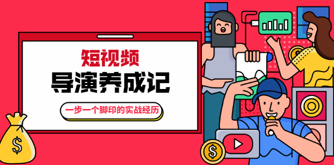 张策·短视频导演养成记：一步一个脚印的实战经历，教你如何拍好短视频-86资源库