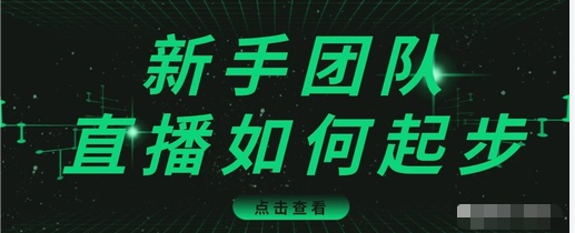 直播技巧：新手团队直播怎么从0-1，快速突破冷启动，迅速吸粉-86资源库